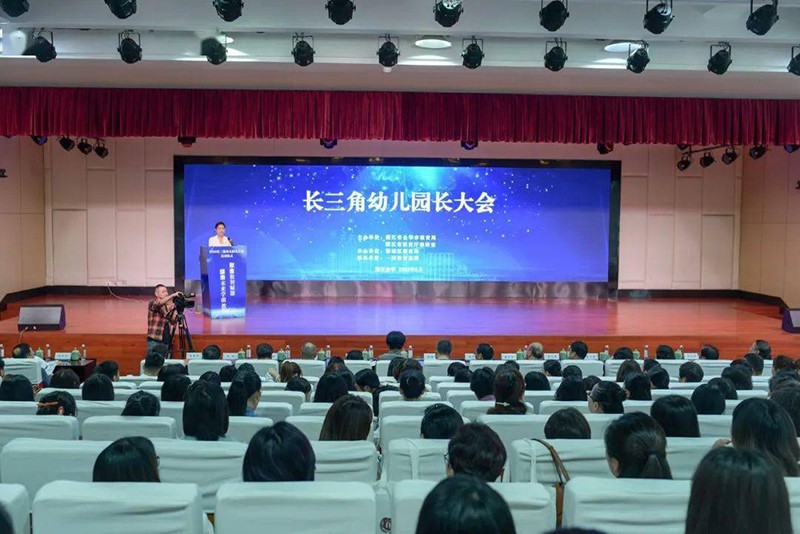 長三角幼兒園長大會(huì)-圖 1.jpg